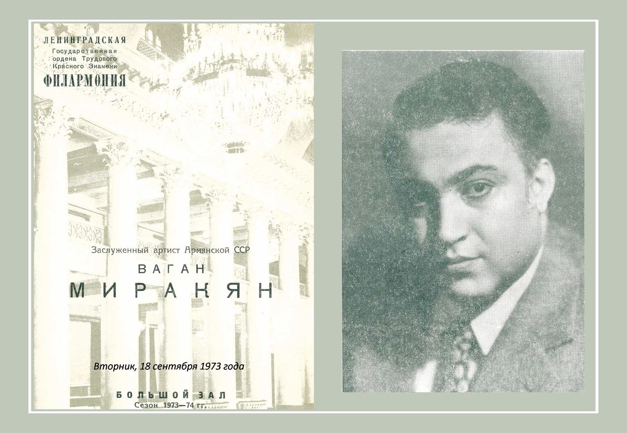 Вокальный вечер
Ваган Миракян (тенор)